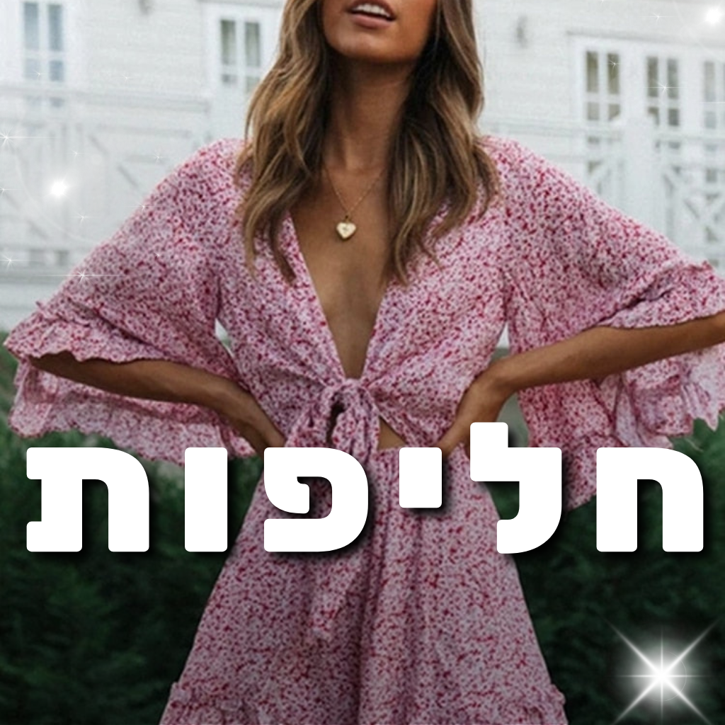 חליפות ואוברולים